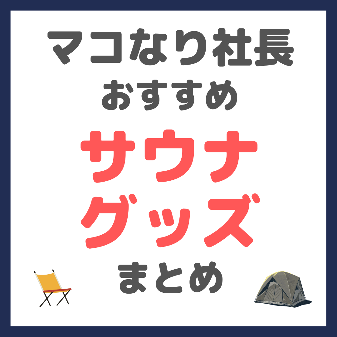 マコなり社長おすすめ サウナグッズ まとめ（サウナテント・サウナハット・チェアなど）