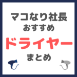 マコなり社長おすすめ ドライヤー まとめ