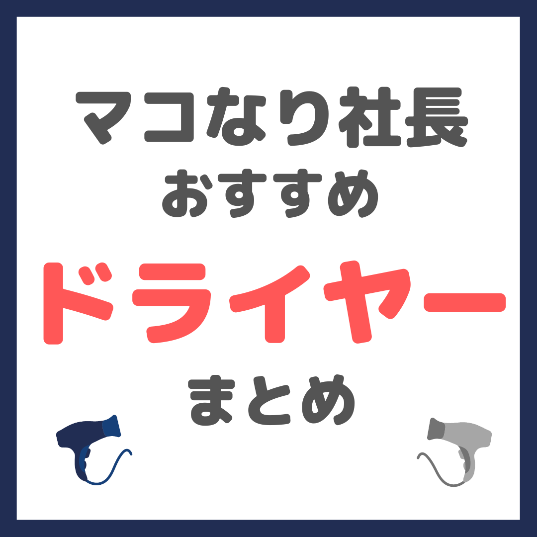 マコなり社長おすすめ ドライヤー まとめ