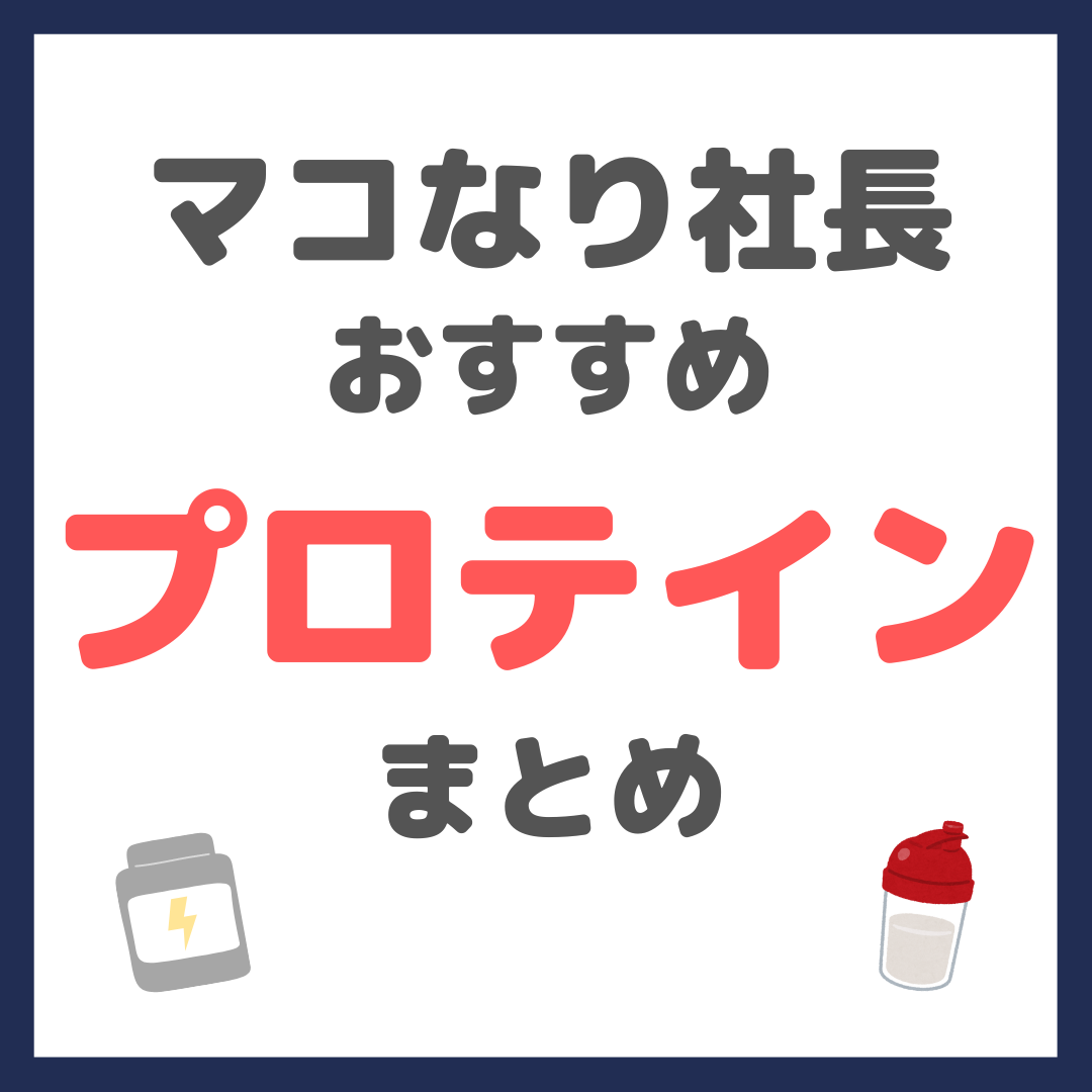 マコなり社長おすすめ プロテイン まとめ