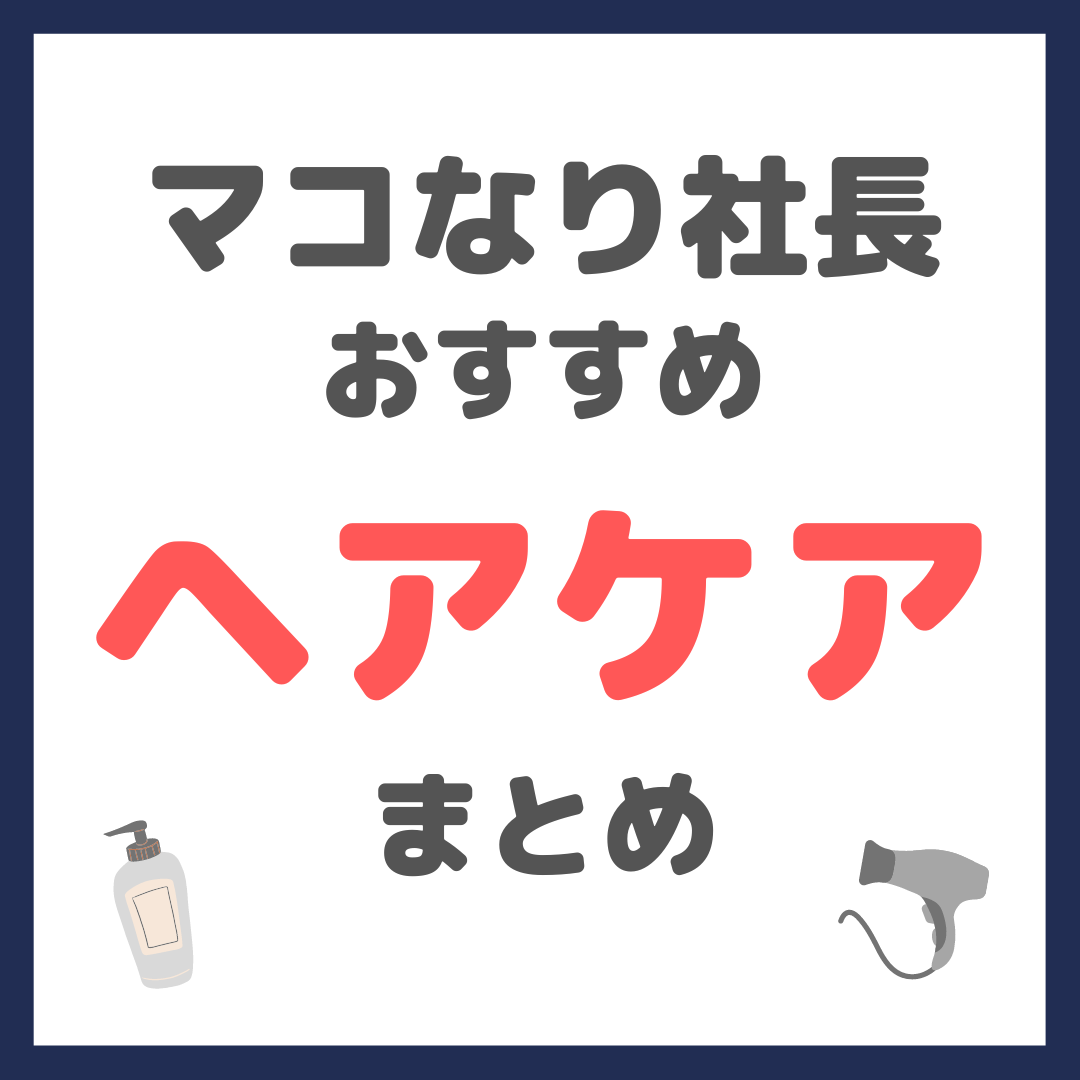 マコなり社長おすすめ ヘアケア まとめ