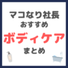 マコなり社長おすすめ ボディケア まとめ（ボディソープ・脱毛・入浴剤など）