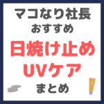 マコなり社長おすすめ 日焼け止め・UVケア まとめ