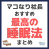 マコなり社長おすすめ 最高の睡眠法 TOP15 まとめ