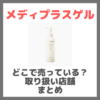 メディプラスゲルはどこで売っている？ドンキ・ロフト・ドラッグストア・マツキヨなどで買えるか？販売店・取扱店 まとめ