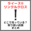 【取扱い店舗】ライース® リンクルクロスはどこで売っている？ドンキ・ロフト・ドラッグストア・マツキヨなどで買えるか？販売店 まとめ