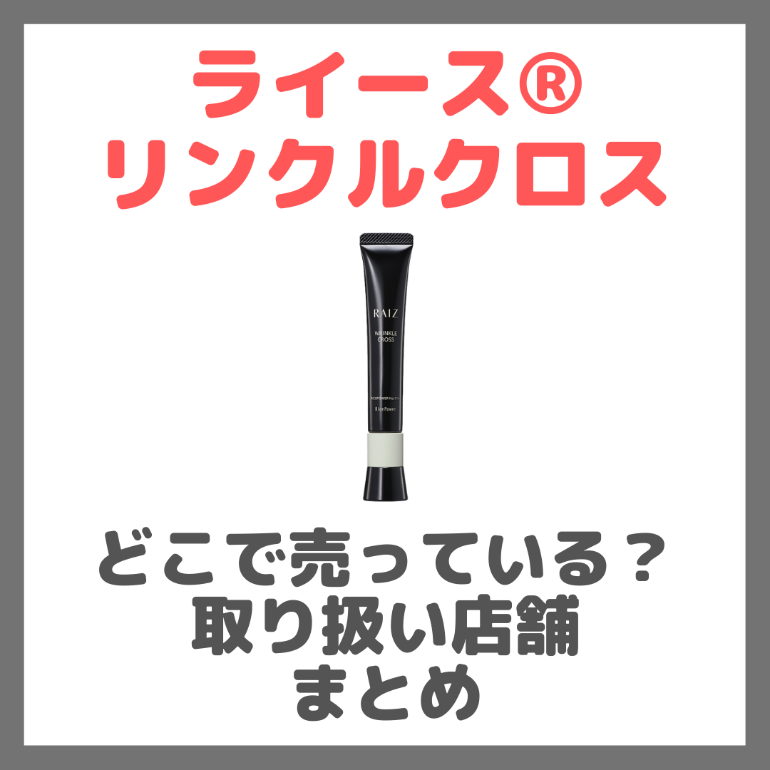 【取扱い店舗】ライース® リンクルクロスはどこで売っている？ドンキ・ロフト・ドラッグストア・マツキヨなどで買えるか？販売店 まとめ