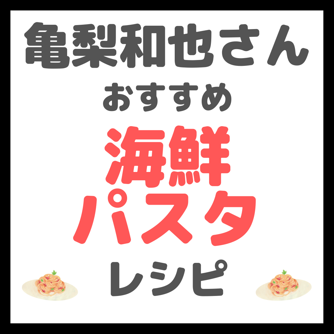 亀梨和也さんの「贅沢海鮮パスタ」の作り方 〜必要な材料とレシピを紹介！〜