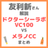 友利新さん解説 ドクターシーラボ VC100 VS メラノCC どちらが良いのか？まとめ