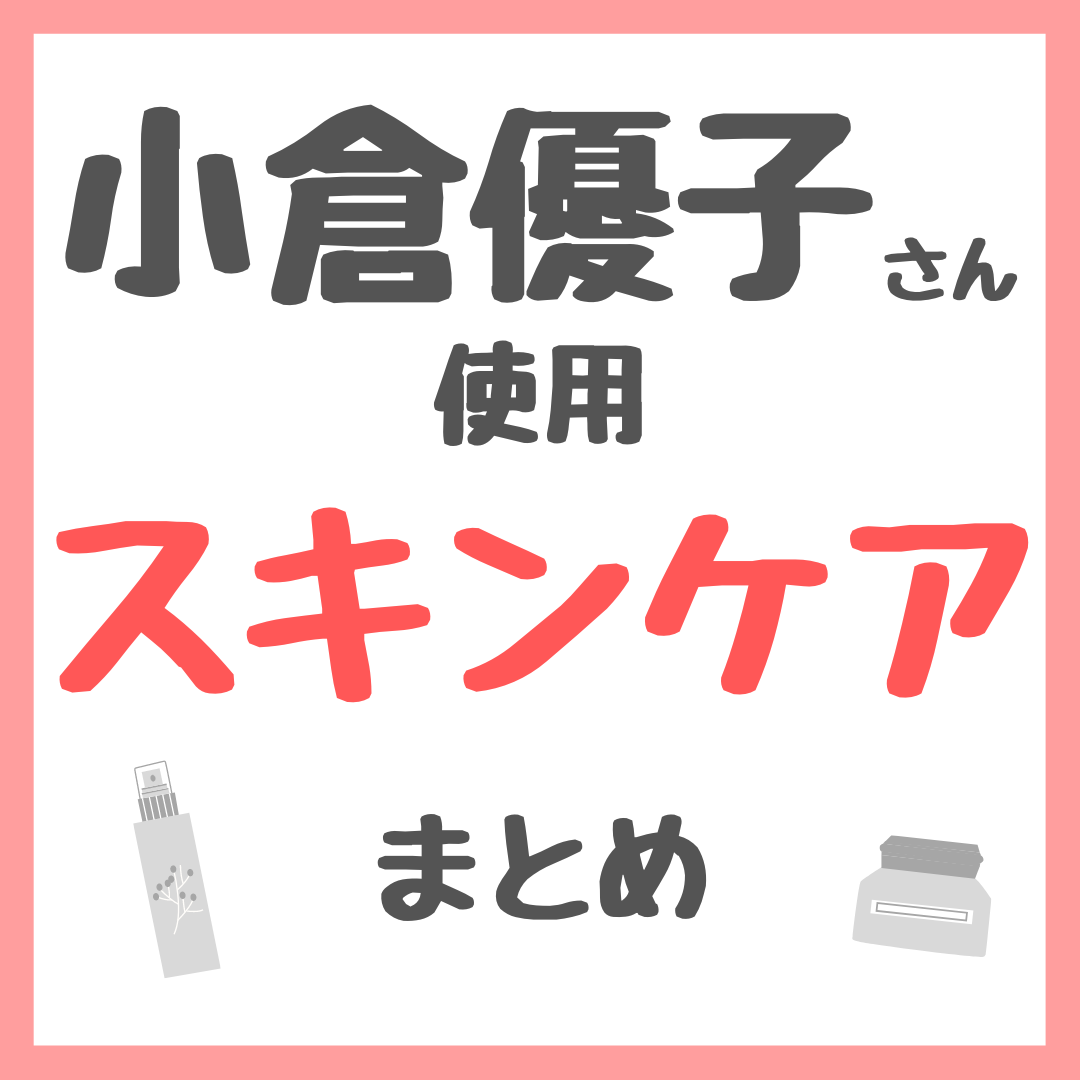 小倉優子さん使用 スキンケア まとめ（化粧水・美容液・シートマスク・クリーム・美顔器など）