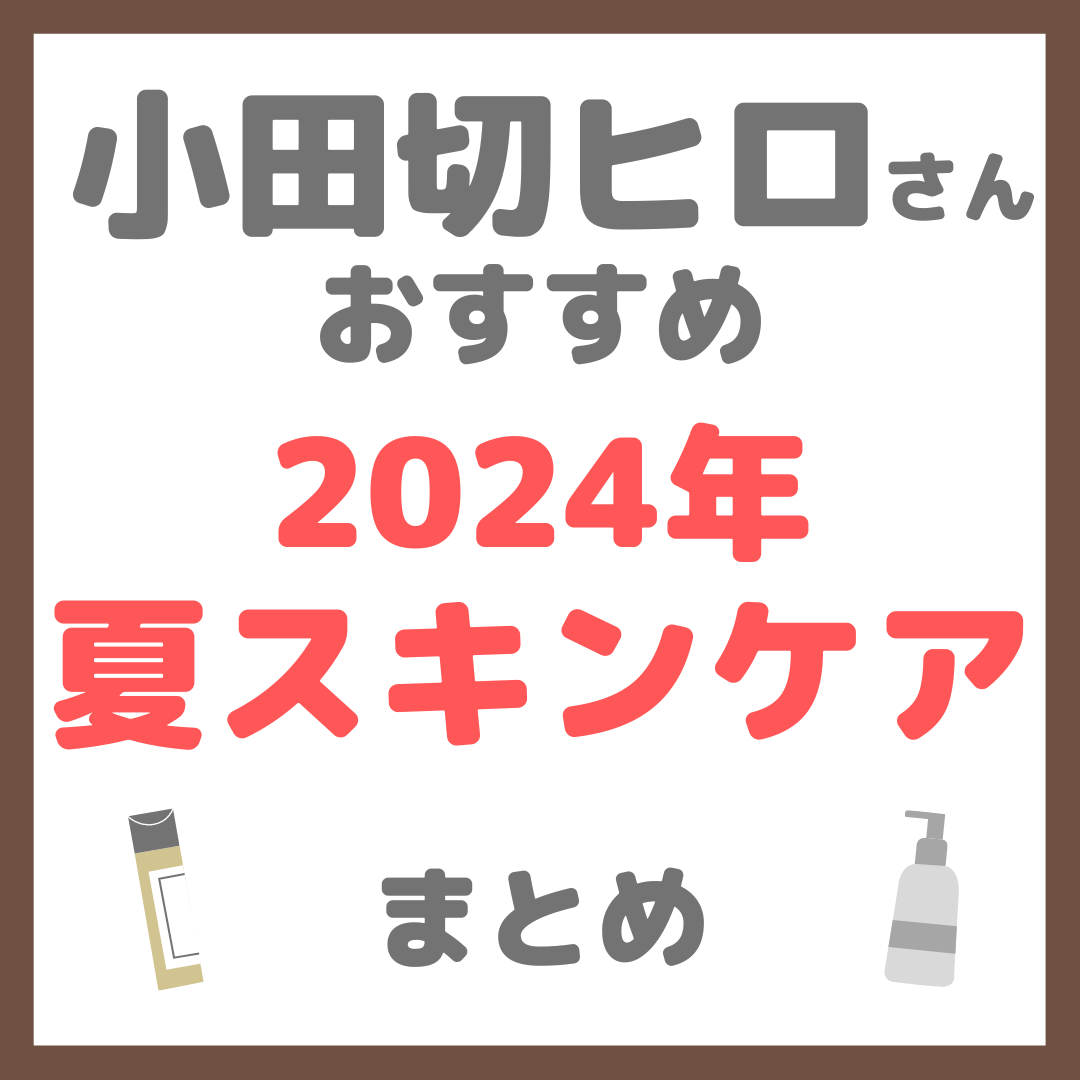 小田切ヒロさん 夏のおすすめスキンケア 2024年 まとめ