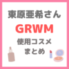 東原亜希さんのGRWM・スキンケアやメイク使用アイテム まとめ（洗顔・美容液・下地・ファンデーションなど）