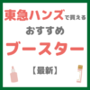 東急ハンズで買えるブースター・導入美容液 人気・おすすめ【最新】（プチプラ含めてご紹介！）