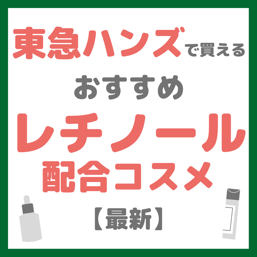 東急ハンズで買えるレチノール・ビタミンA配合コスメ 人気・おすすめ【2024年最新】（プチプラ・芸能人使用アイテムも含めてご紹介！）