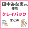 田中みな実さん使用｜クレイパック まとめ（クレイドなど）