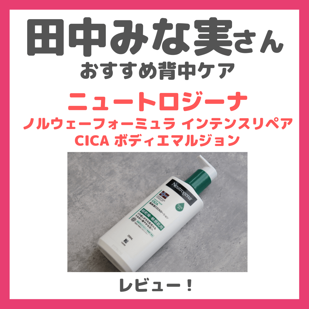 田中みな実さんおすすめ背中ケア|ニュートロジーナ ノルウェーフォーミュラ インテンスリペア CICA ボディエマルジョン の使用レビュー&口コミや特徴