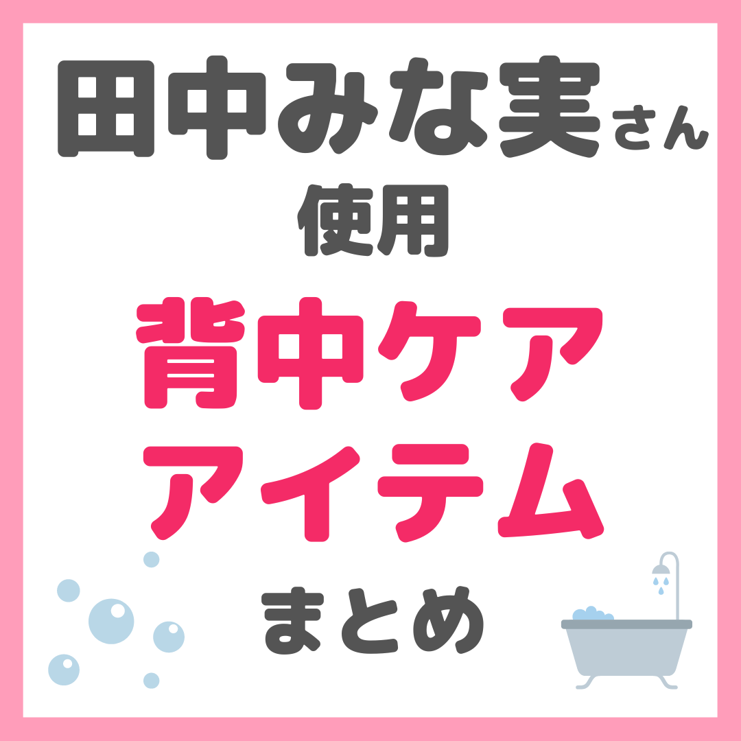 田中みな実さん使用｜背中ケアアイテムやトレーニング まとめ