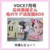 【VOCE】石井美保さん「毛穴ケア決定版BOX」の中身レビュー｜2024年7月号・EKATOパックやドクターケイ美容液など