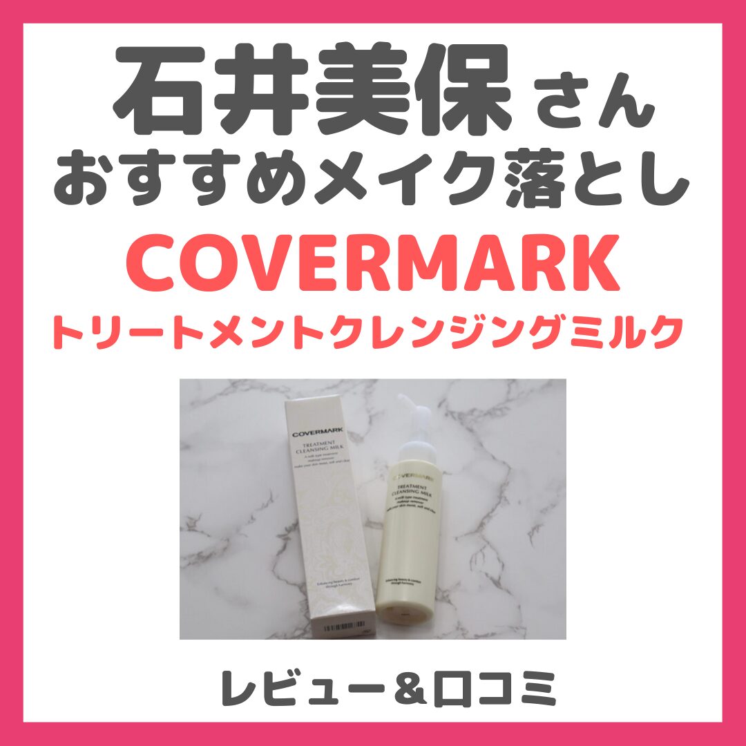 石井美保さんおすすめ「カバーマーク トリートメントクレンジングミルク」は本当に良い？レビューや口コミ！VOCE7月号の付録にも！