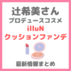 辻希美さんプロデュース「illuN（イリュン）クッションファンデーション」最新情報まとめ！辻ちゃんファンデのカラー・価格は？ネットやドンキで買える？