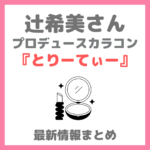 辻希美さんプロデュースカラコン「とりーてぃー」最新情報まとめ！辻ちゃんカラーコンタクトのカラーや種類は？ネットやドンキで買える？