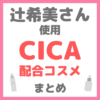 辻ちゃん（辻希美さん）使用 CICA（シカ）配合コスメ まとめ