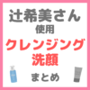 辻ちゃん（辻希美さん）使用 クレンジング・洗顔 まとめ