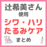 辻ちゃん（辻希美さん）使用 シワ・ハリ・たるみ・ほうれい線ケア まとめ