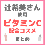 辻ちゃん（辻希美さん）使用 ビタミンC配合コスメ まとめ