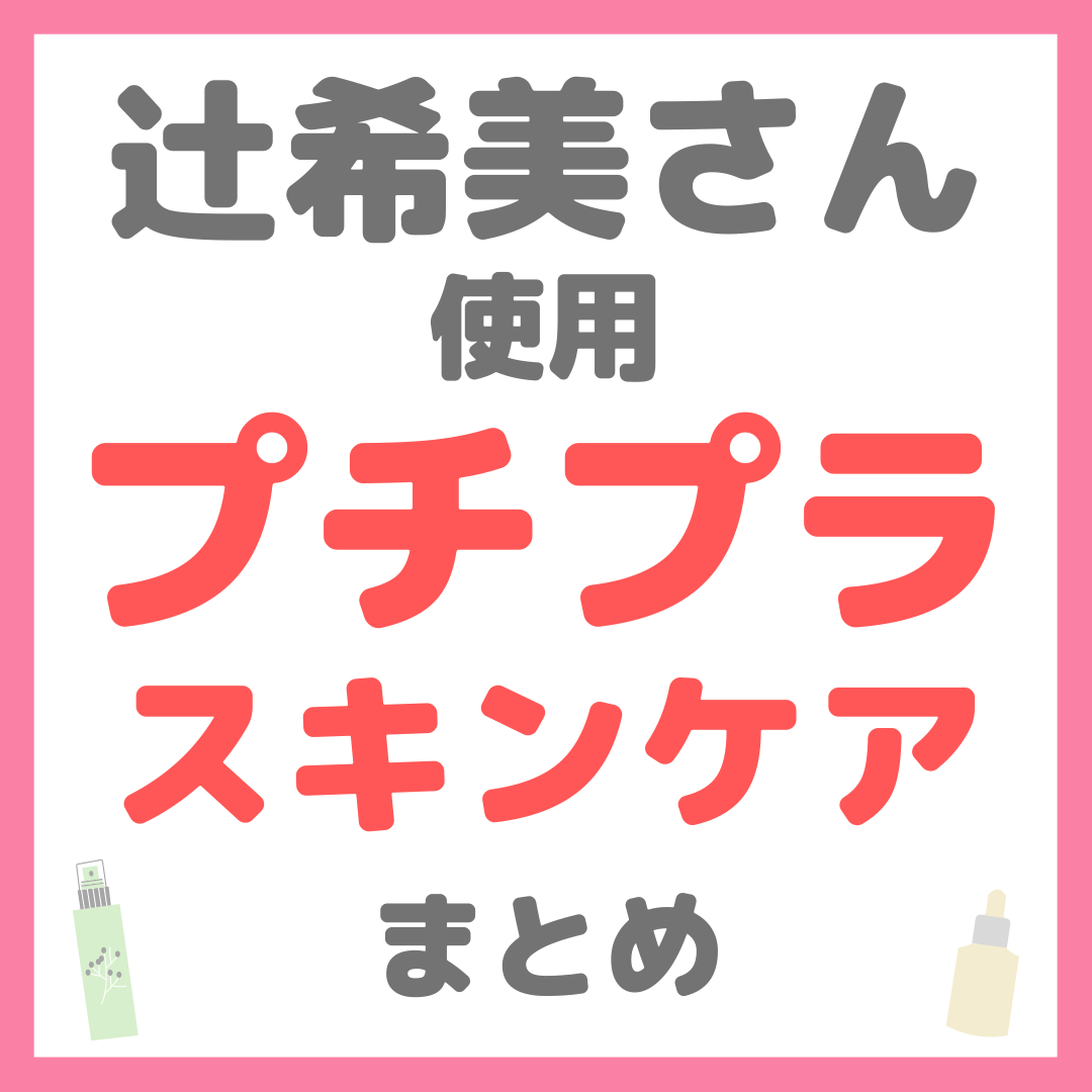 辻ちゃん（辻希美さん）使用 プチプラスキンケア まとめ（すべて3000円以下！）