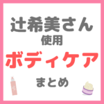 辻ちゃん（辻希美さん）使用 ホディケア まとめ（スクラブ・ボディクリーム・脱毛器など）