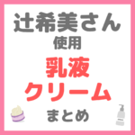 辻ちゃん（辻希美さん）使用 乳液・クリーム・オールインワン まとめ