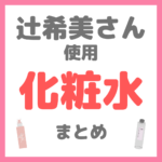 辻ちゃん（辻希美さん）使用 化粧水・拭き取り化粧水 まとめ