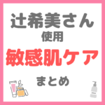 辻ちゃん（辻希美さん）使用 敏感肌・肌トラブルケア まとめ