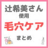 辻ちゃん（辻希美さん）使用 毛穴ケア・角栓ケア まとめ