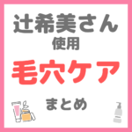 辻ちゃん（辻希美さん）使用 毛穴ケア・角栓ケア まとめ