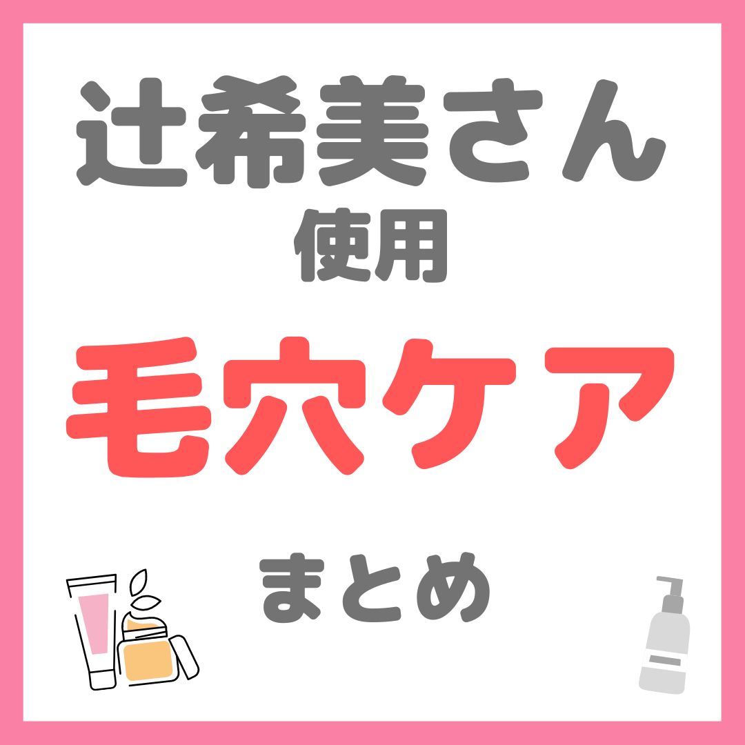 辻ちゃん（辻希美さん）使用 毛穴ケア・角栓ケア まとめ