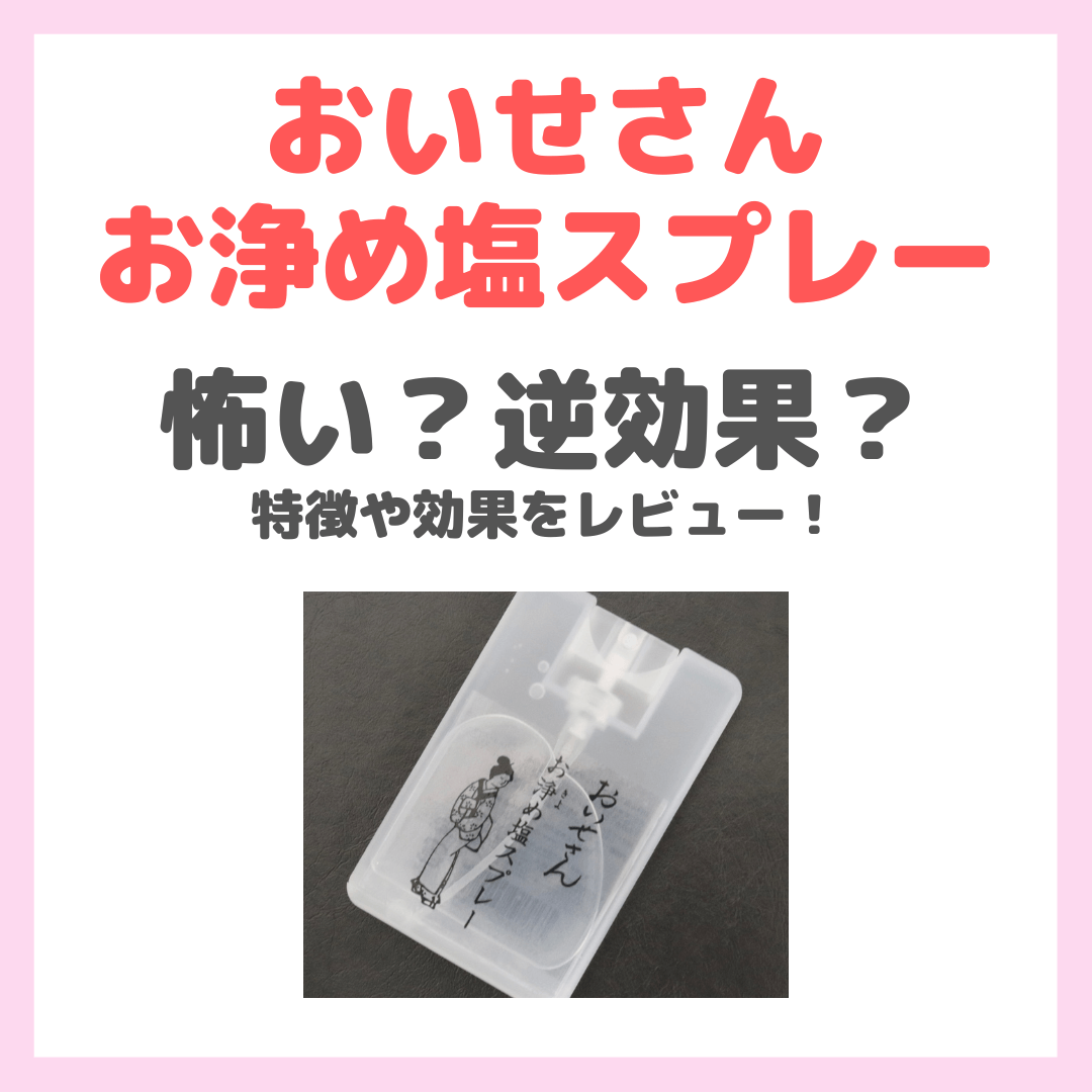 おいせさん】「お浄め塩スプレー」は怖い？逆効果？自分にスプレーして 