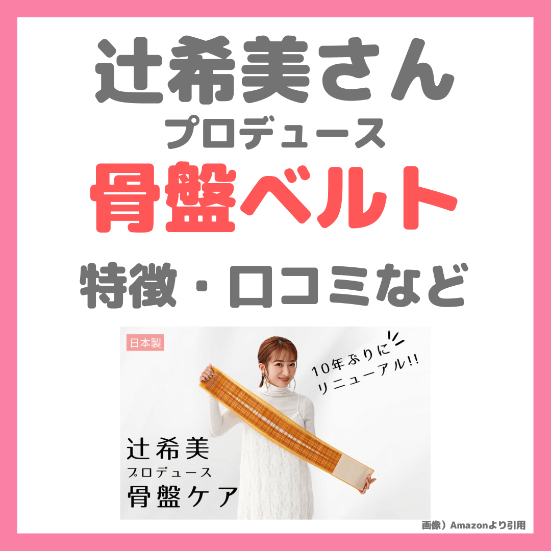 辻希美さんプロデュース「骨盤ベルト（カーブベルトプロテクト）」特徴 