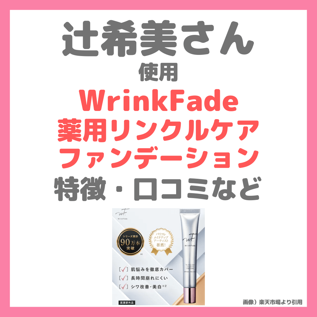 辻希美さん（辻ちゃん）が使用した「WrinkFade（リンクフェード） 薬用  