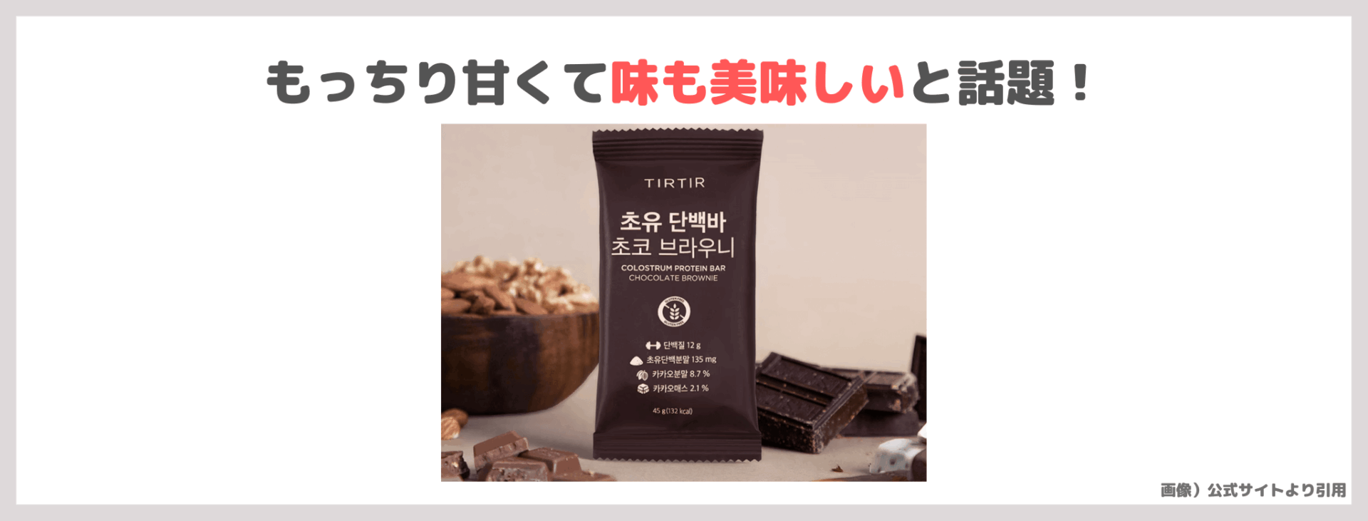 TIRTIR（ティルティル）「コラストラムプロテインバー チョコブラウニー」レビュー｜美味しい？特徴や成分・口コミなど