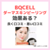 「BQCELL ダーマスキンピーリング」は効果ある？効果や良い口コミ・悪い口コミなど詳細まとめ〜自宅でできるハーブピーリング〜