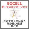 BQCELL ダーマスキンピーリングはどこで売っている？ドンキ・ロフト・ドラッグストア・マツキヨなどで買えるか？販売店・取扱店 まとめ