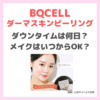 「BQCELL ダーマスキンピーリング」のダウンタイムは何日？メイクはいつから？使用後の経過など詳細まとめ