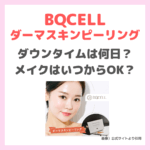 「BQCELL ダーマスキンピーリング」のダウンタイムは何日？メイクはいつから？使用後の経過など詳細まとめ