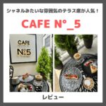 「CAFE N°_5 （ナンバーファイブ）＠表参道カフェ」シャネルみたいな雰囲気のテラス席が人気！メニューや訪問レビュー
