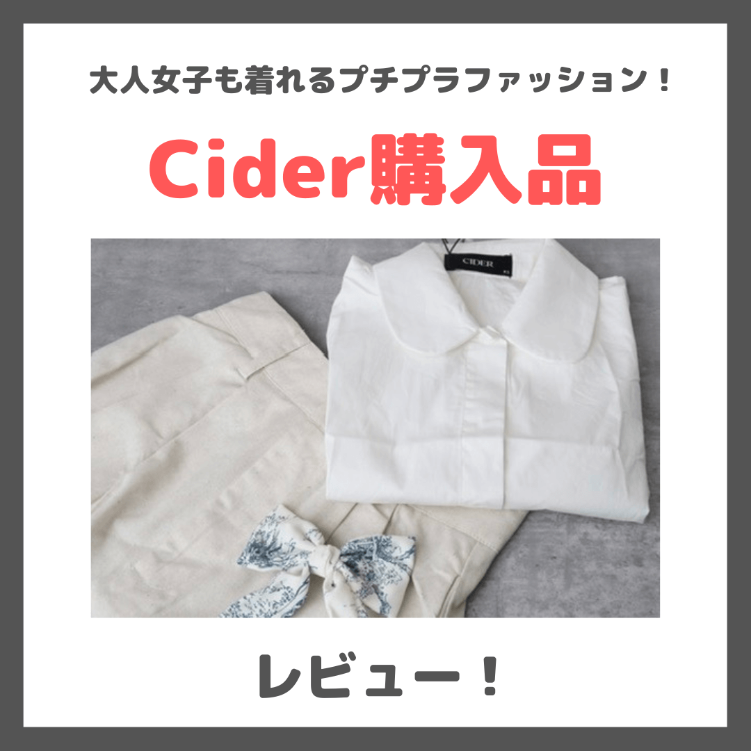 【Cider（サイダー）】注文してみた購入品の口コミ詳細レビュー！何日で届いた？プチプラで可愛い大人服をお得にGET