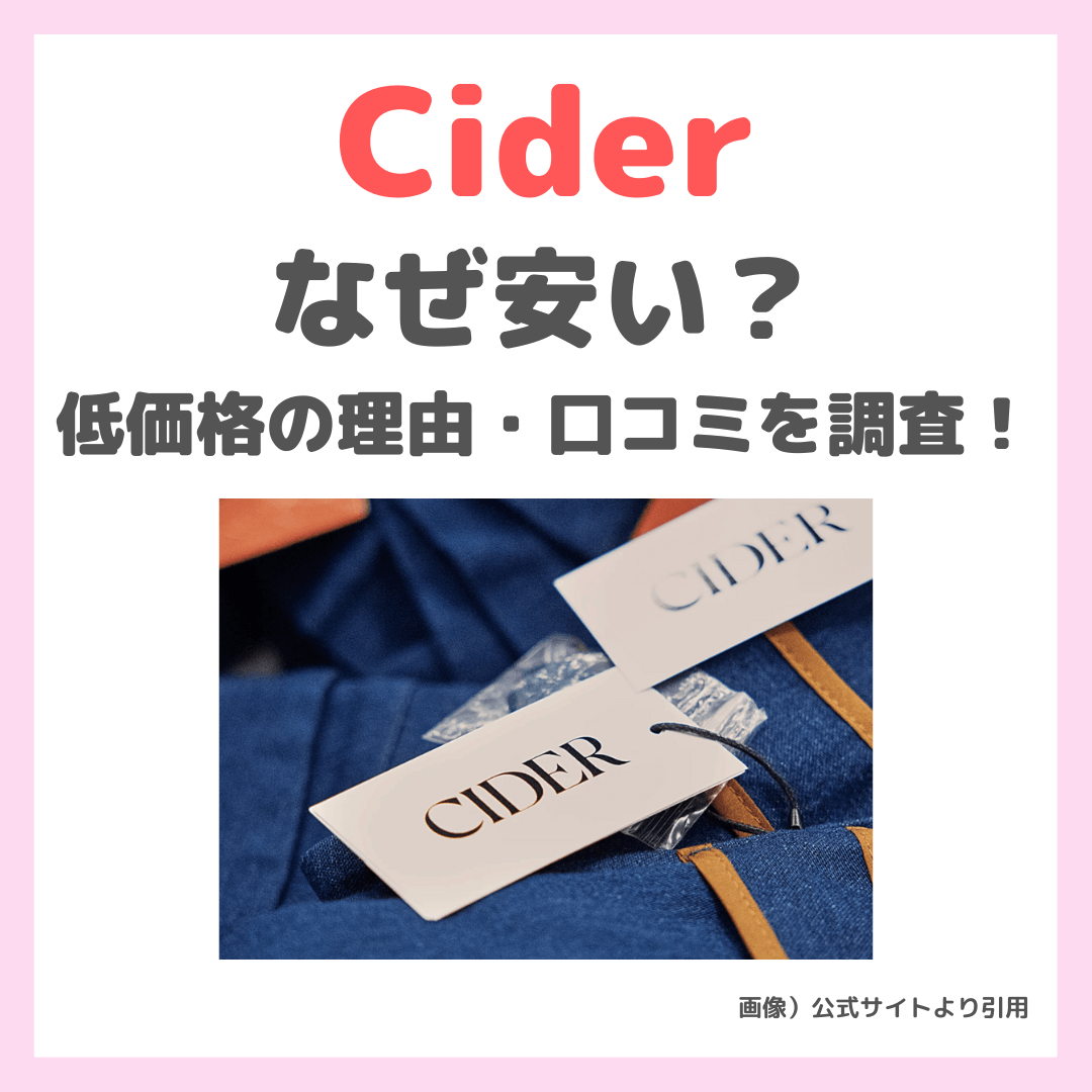 【Cider（サイダー）】なぜ安い？人気の通販ファッションサイトが安い理由・口コミや評判を調査！