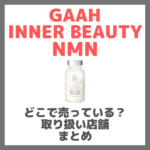 GAAH（ガー） INNER BEAUTY NMNはどこで売っている？ドンキ・ロフト・ドラッグストア・マツキヨなどで買えるか？販売店・取扱店 まとめ