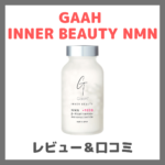 MEGUMIさん使用NMN！GAAH INNER BEAUTY NMN 詳細レビュー！（口コミ・効果・評判・感想・特徴など）